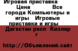 Игровая приставка hamy 4 › Цена ­ 2 500 - Все города Компьютеры и игры » Игровые приставки и игры   . Дагестан респ.,Кизляр г.